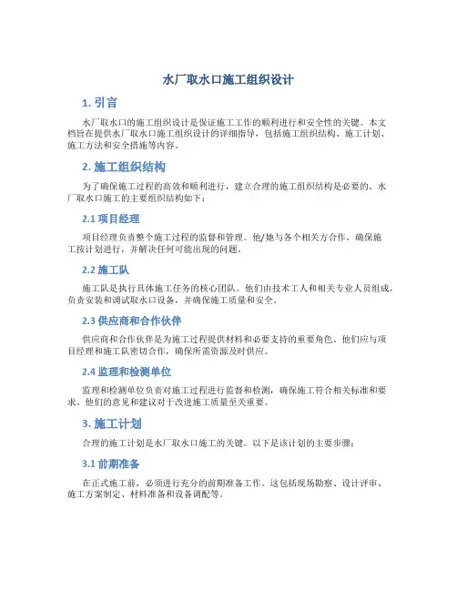 水厂取水口施工组织设计