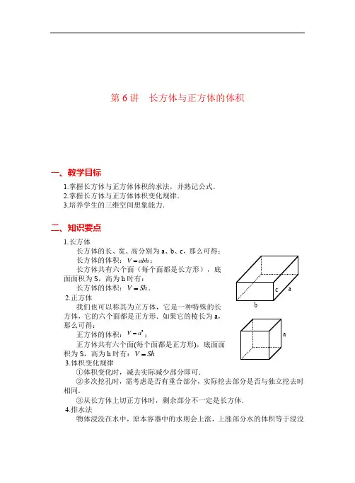 五年级 第6讲 长方体与正方体的体积(教师版)【修订版1.0】