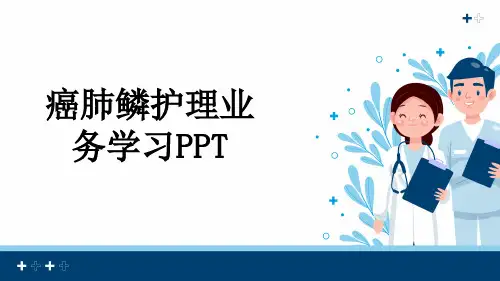 癌肺鳞护理业务学习PPT