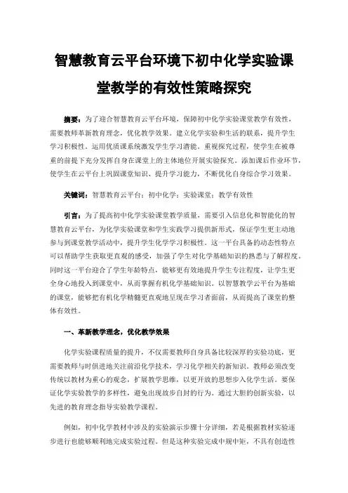 智慧教育云平台环境下初中化学实验课堂教学的有效性策略探究