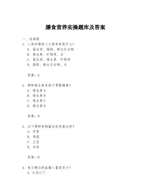 膳食营养实操题库及答案