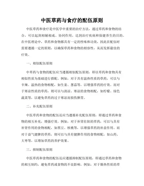 中医草药与食疗的配伍原则