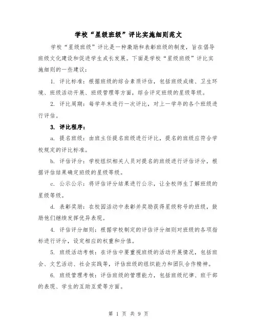 学校“星级班级”评比实施细则范文（三篇）