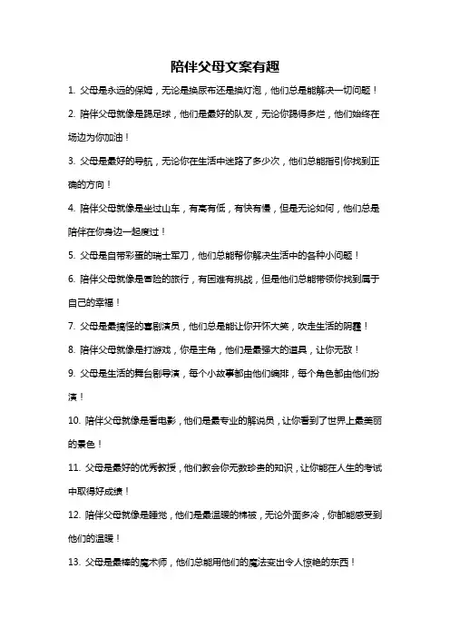 陪伴父母文案有趣