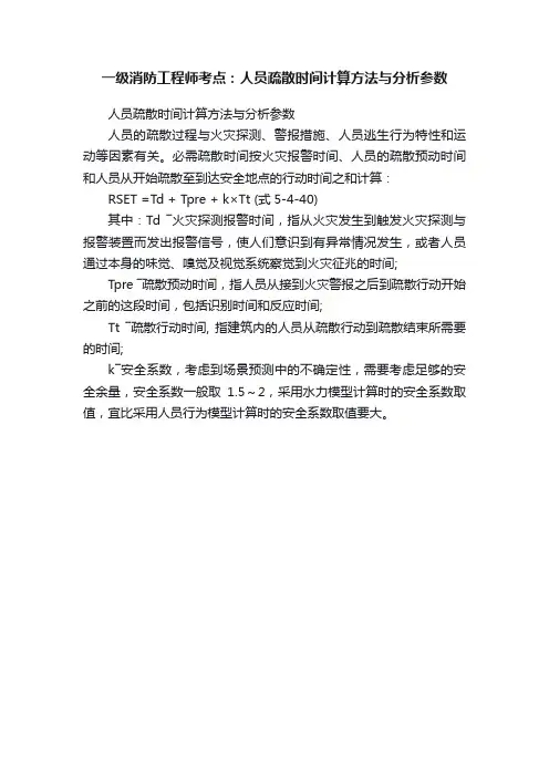一级消防工程师考点：人员疏散时间计算方法与分析参数