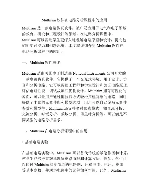 Multisim软件在电路分析课程中的应用