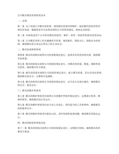 公司模具规范管理制度范本