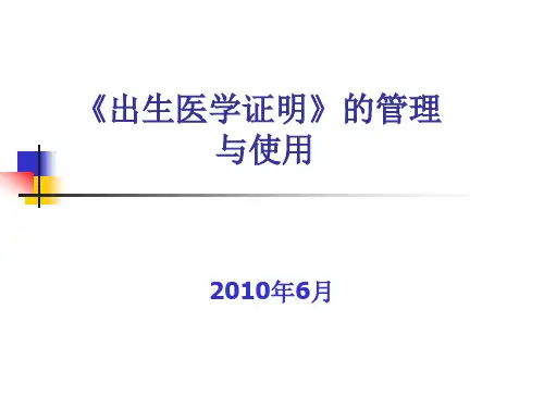 出生医学证明的管理