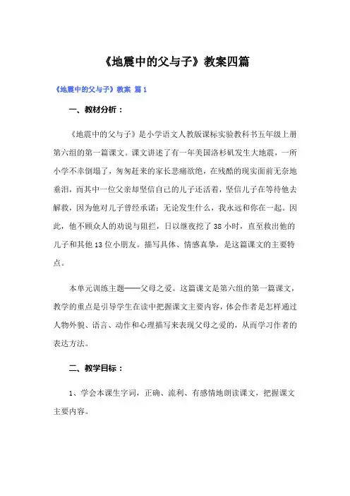 《地震中的父与子》教案四篇