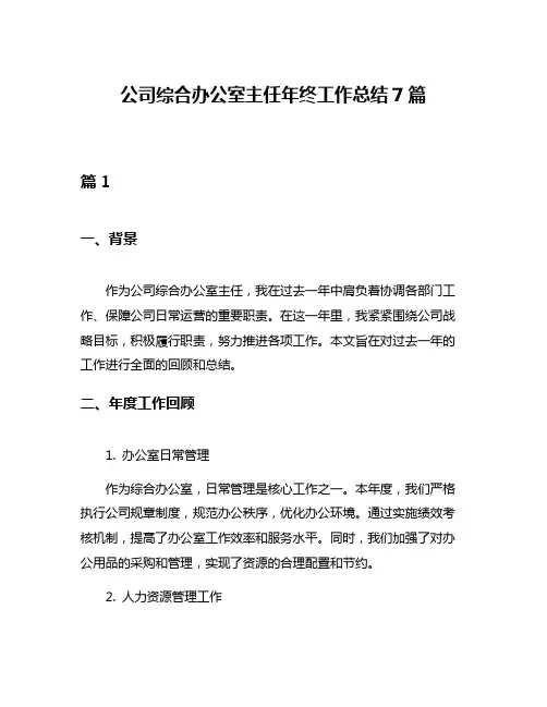 公司综合办公室主任年终工作总结7篇