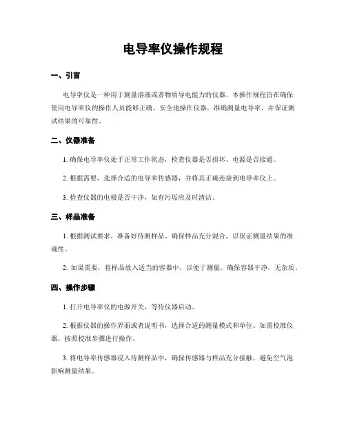 电导率仪操作规程
