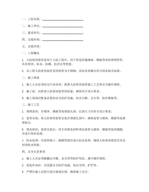 人防密闭套管安全技术交底模板