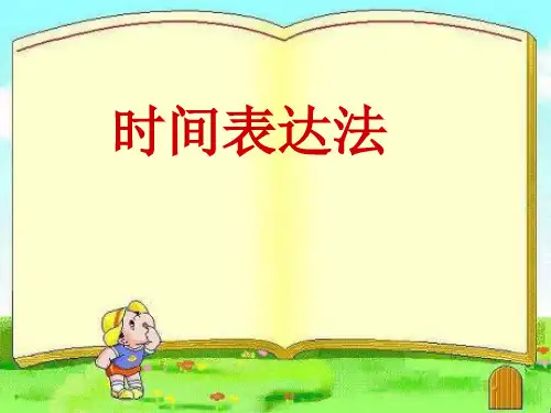 初中英语时间表达法课件