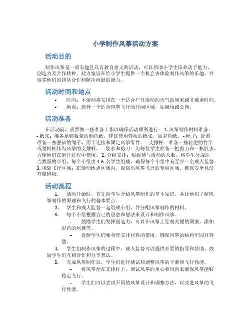 小学制作风筝活动方案