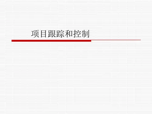 项目的跟踪和控制(PPT39页)