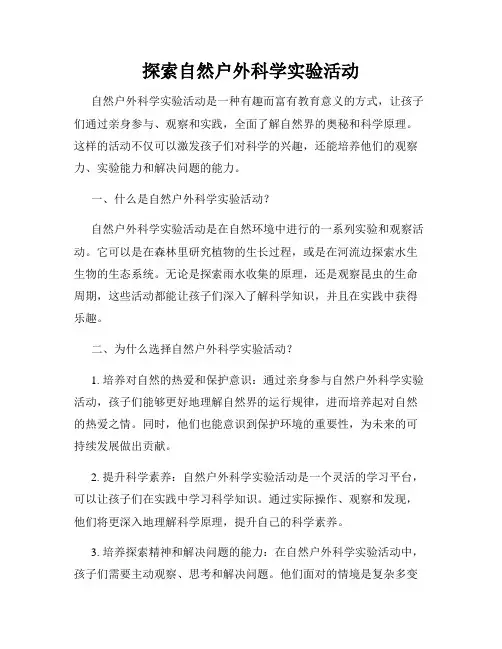 探索自然户外科学实验活动