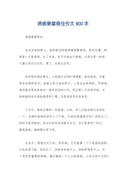 诱惑要禁得住作文800字