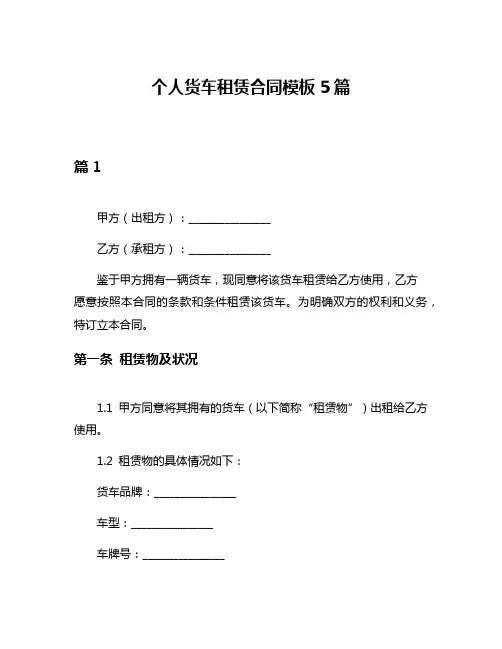 个人货车租赁合同模板5篇
