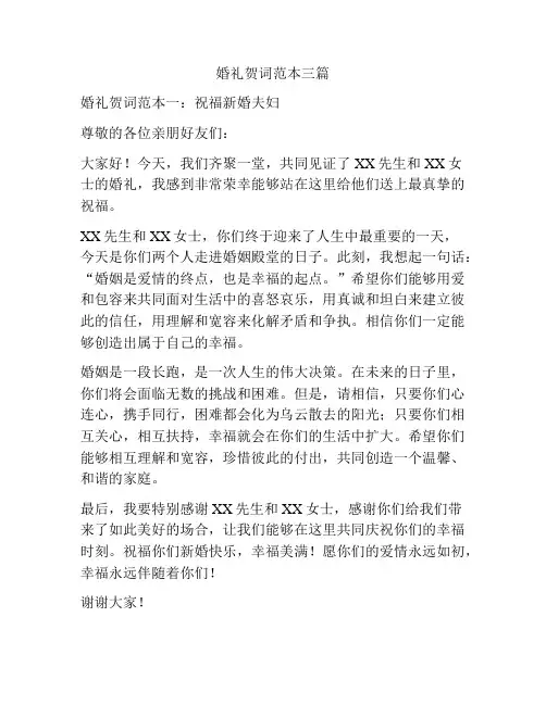 婚礼贺词范本三篇