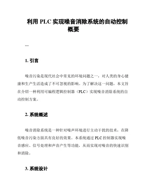 利用PLC实现噪音消除系统的自动控制概要
