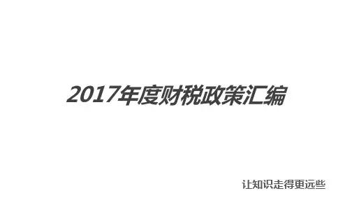 2017年度财税政策汇编