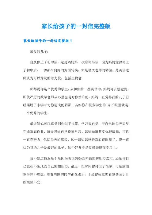 家长给孩子的一封信完整版