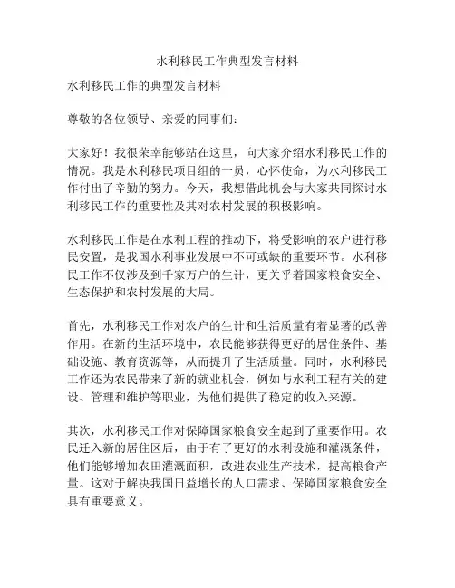 水利移民工作典型发言材料