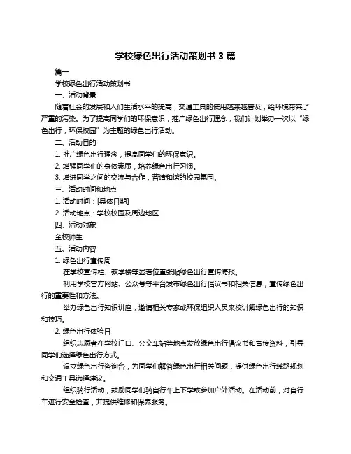 学校绿色出行活动策划书3篇