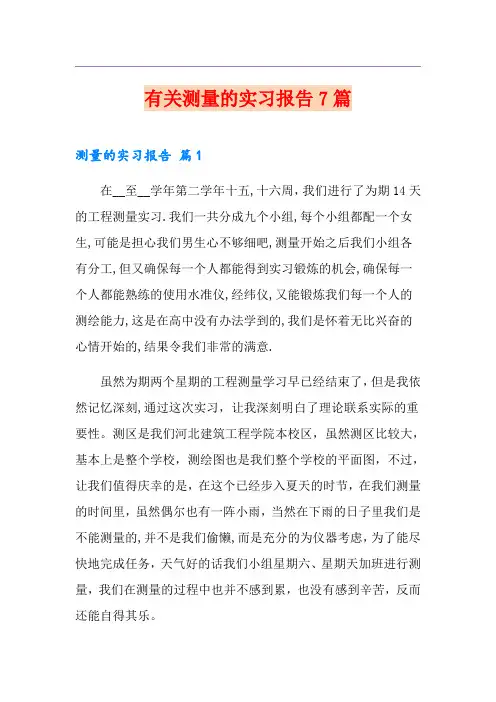 有关测量的实习报告7篇