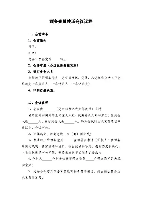 党员转正会议议程(参考)