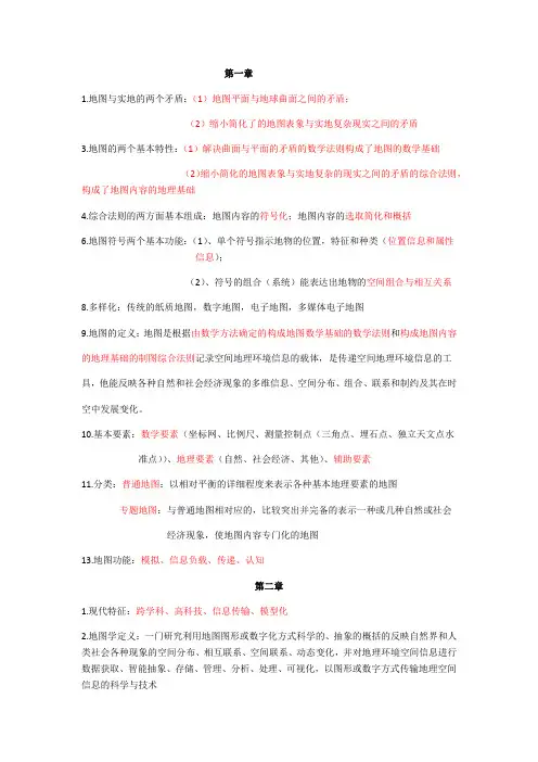 地图学复习(精)