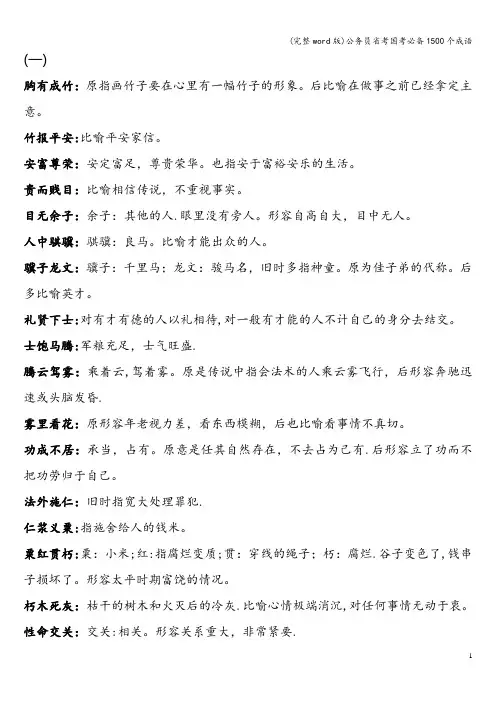 (完整word版)公务员省考国考必备1500个成语