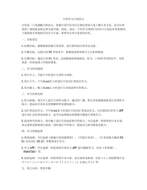 日语学习计划范文
