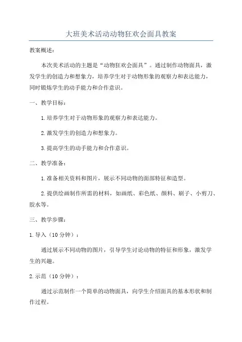 大班美术活动动物狂欢会面具教案