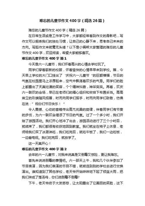 难忘的儿童节作文400字（精选26篇）