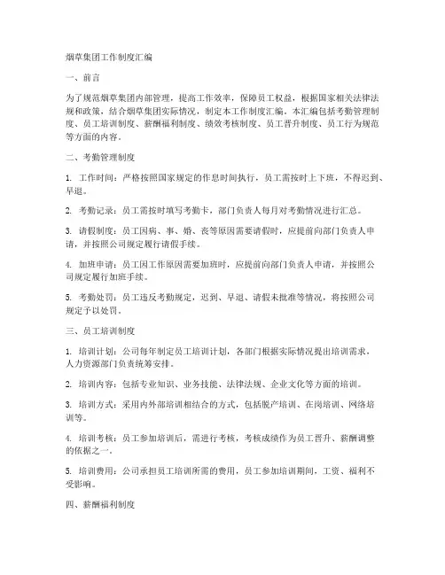 烟草集团工作制度汇编