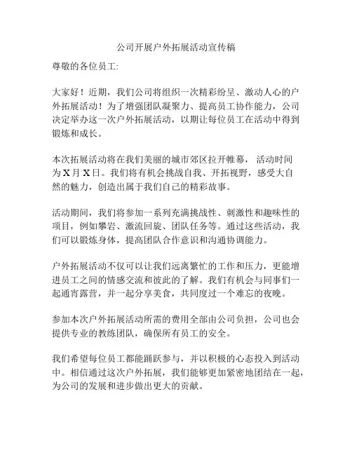 公司开展户外拓展活动宣传稿
