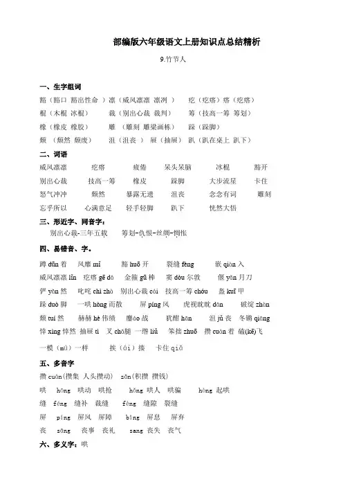 部编版六年级语文上册知识点讲义《 9.竹节人》