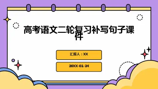 高考语文二轮复习补写句子课件