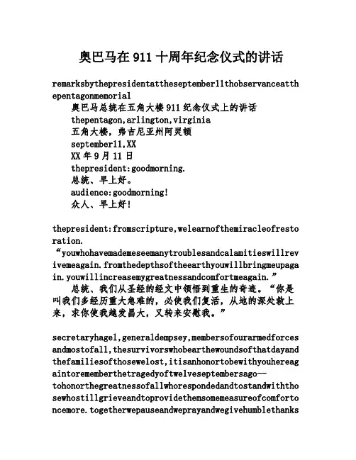奥巴马在911十周年纪念仪式的讲话