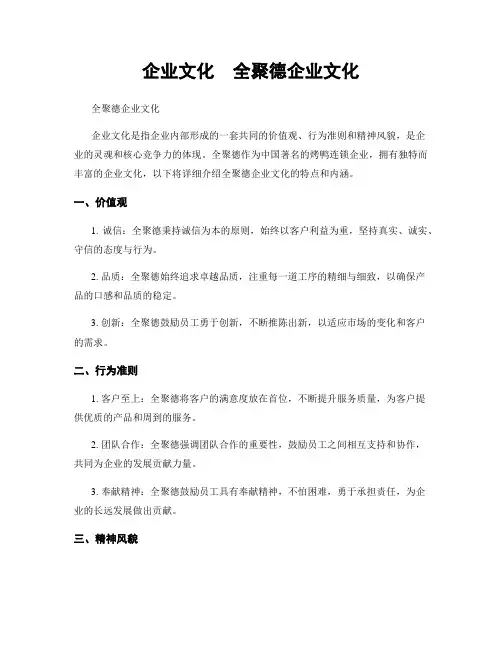 企业文化  全聚德企业文化