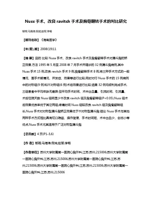 Nuss手术、改良ravitch手术及胸骨翻转手术的对比研究
