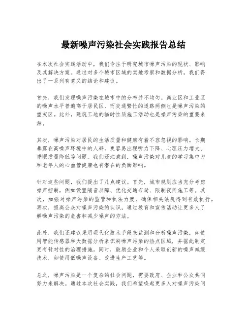 最新噪声污染社会实践报告总结