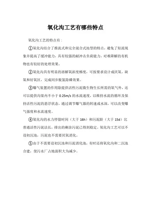 氧化沟工艺有哪些特点