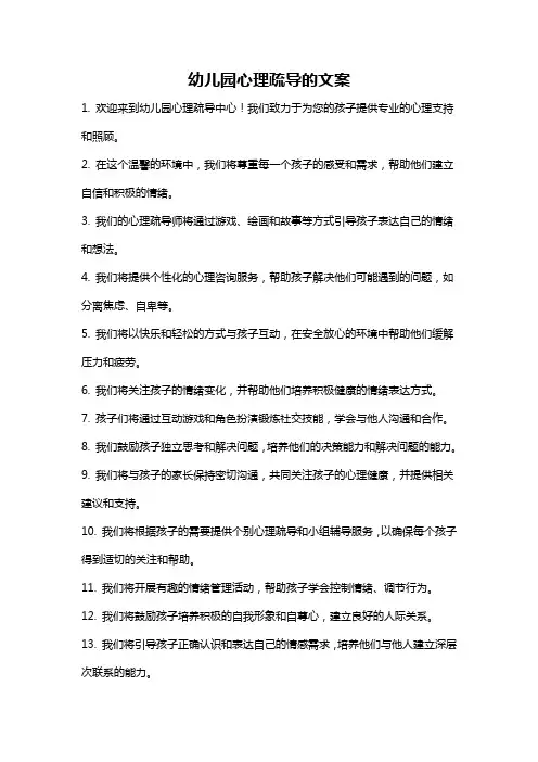 幼儿园心理疏导的文案