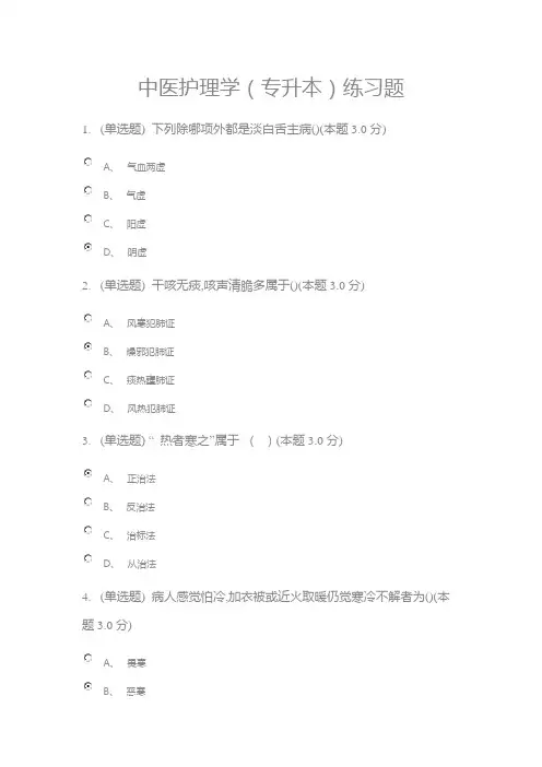 中医护理学(专升本)练习题