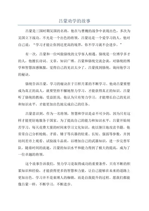 吕蒙劝学的故事