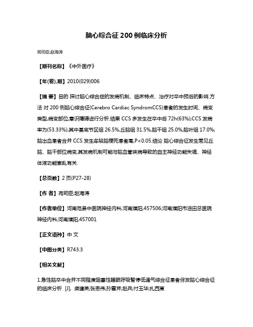 脑心综合征200例临床分析