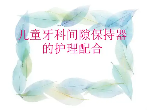 儿童牙科间隙保持器护理配合.ppt