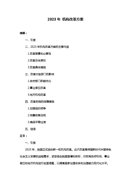 2023年 机构改革方案